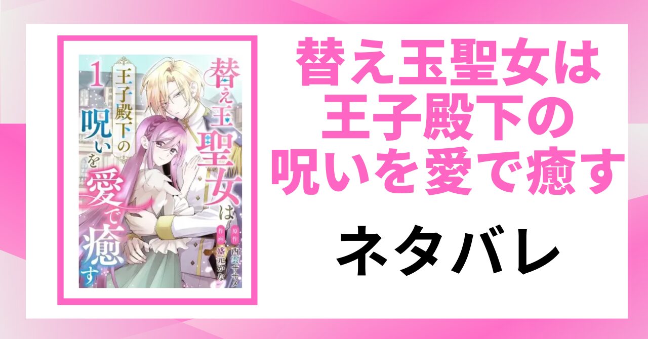 「替え玉聖女は王子殿下の呪いを愛で癒す」の記事のアイキャッチ画像